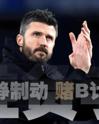 「胜负手」曼联以静制动，赌在B计划中场，拉什福德是暗牌