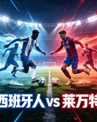 西甲AI前瞻：西班牙人vs莱万特，主场虫遇上客场虫，首轮剧本怎么写？