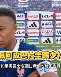 7月7日：捂嘴即红牌，骂人反没事？姆巴佩打脸世界杯新规